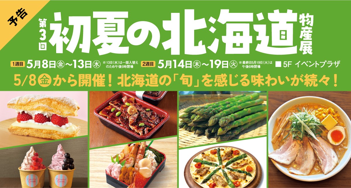 第3回 初夏の北海道物産展【1週目】